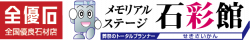 メモリアルステージ石彩館